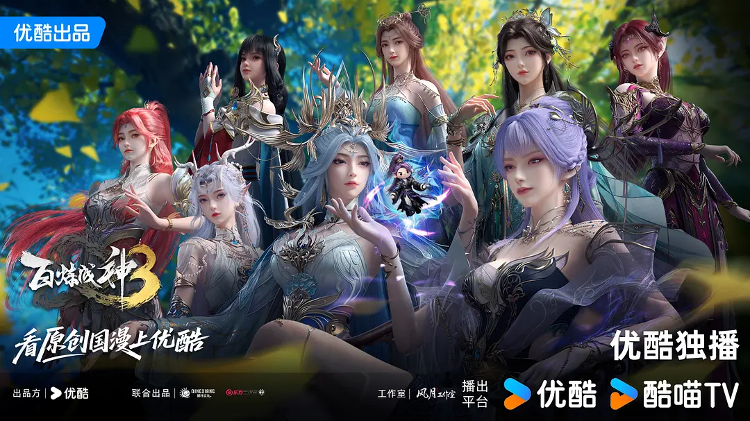 百炼成神 第三季