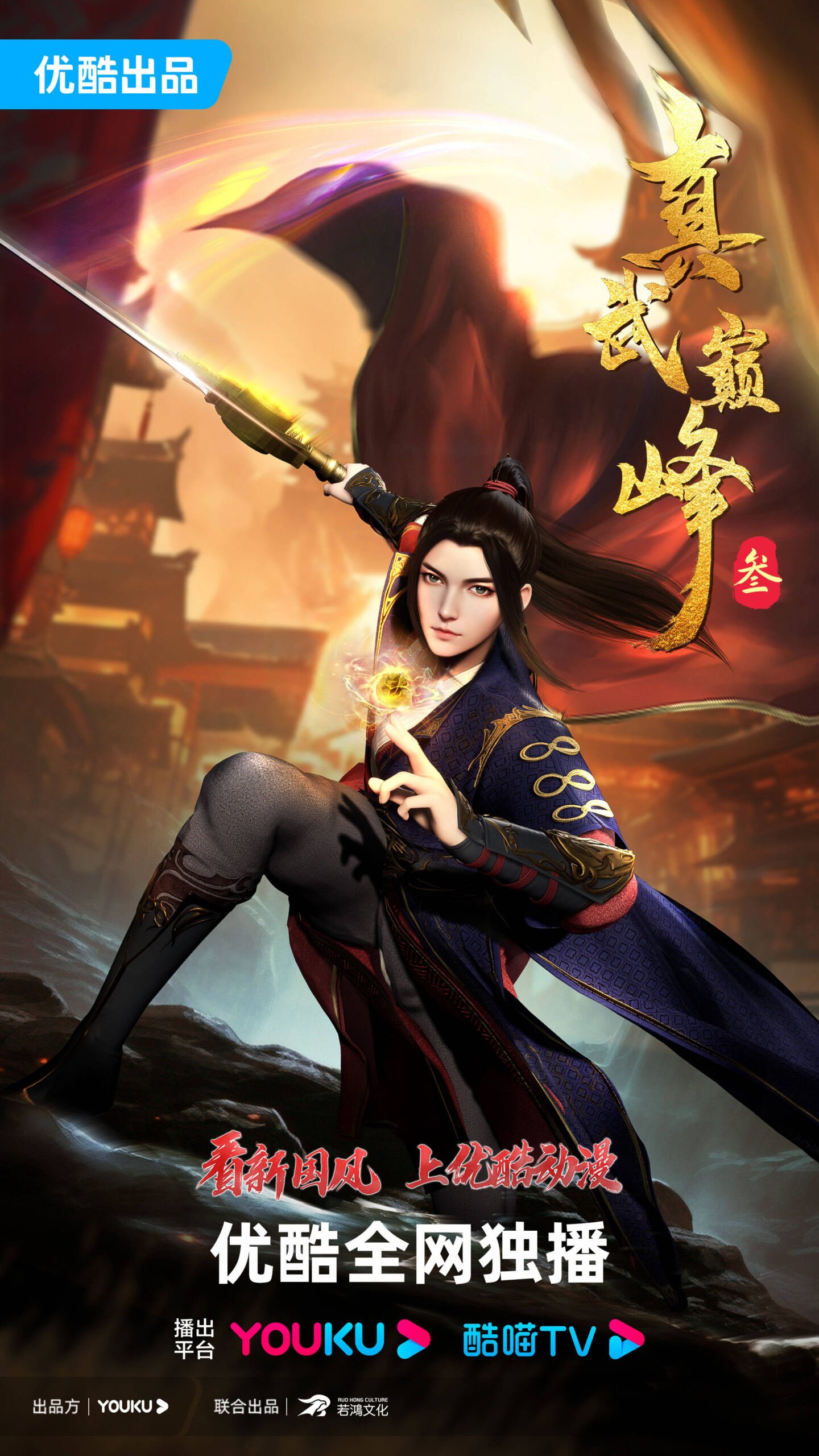 The Peak of True Martial Arts Season 3 - Narul Donghua